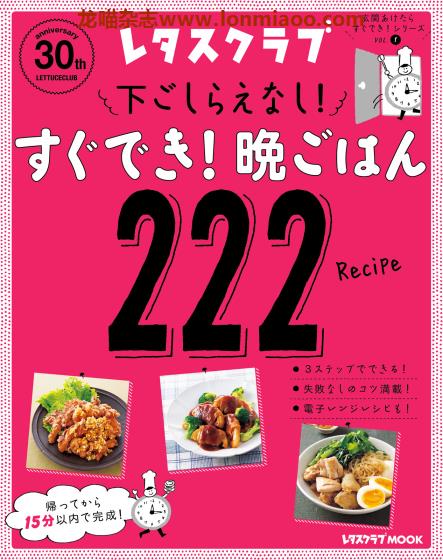 [日本版]レタスクラブMOOK 快捷晚餐系列vol.1 美食料理食谱PDF电子书